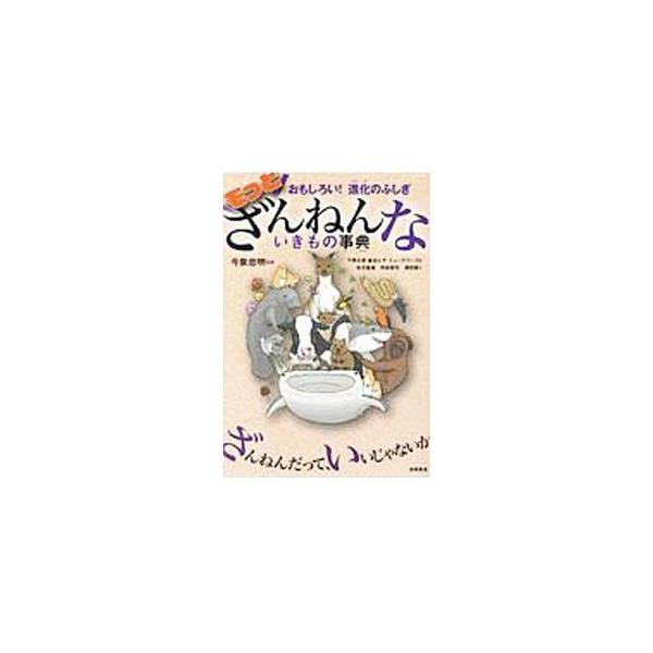 ■カテゴリ：中古本■ジャンル：産業・学術・歴史 動物■出版社：高橋書店■出版社シリーズ：■本のサイズ：単行本■発売日：2019/06/01■カナ：ザンネンナイキモノジテン イマイズミタダアキ
