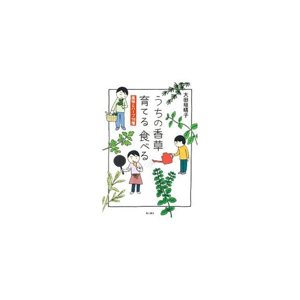 ■カテゴリ：中古本■ジャンル：料理・趣味・児童 ハーブ■出版社：ＫＡＤＯＫＡＷＡ■出版社シリーズ：■本のサイズ：単行本■発売日：2019/06/01■カナ：ウチノコウソウソダテルタベル オオタガキセイコ