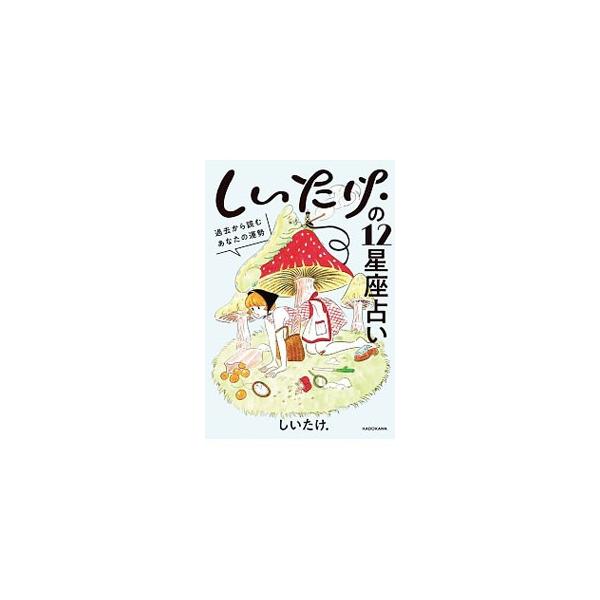 ■カテゴリ：中古本■ジャンル：女性・生活・コンピュータ 占いその他■出版社：ＫＡＤＯＫＡＷＡ■出版社シリーズ：■本のサイズ：単行本■発売日：2019/06/01■カナ：シイタケノジュウニセイザウラナイ シイタケ