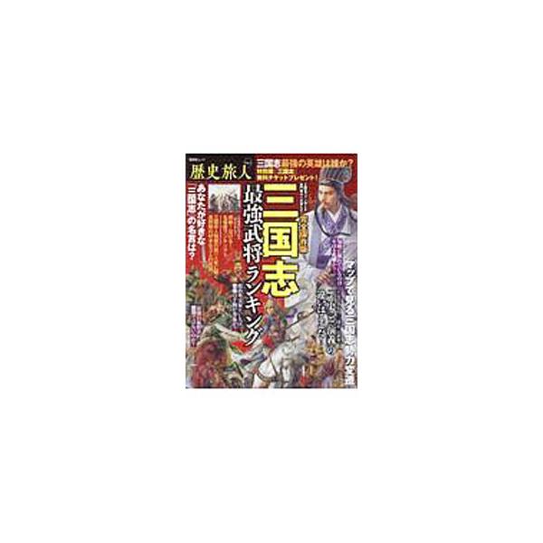 ■カテゴリ：中古本■ジャンル：産業・学術・歴史 東洋史■出版社：晋遊舎■出版社シリーズ：■本のサイズ：単行本■発売日：2019/08/01■カナ：サンゴクシサイキョウブショウランキング シンユウシャ