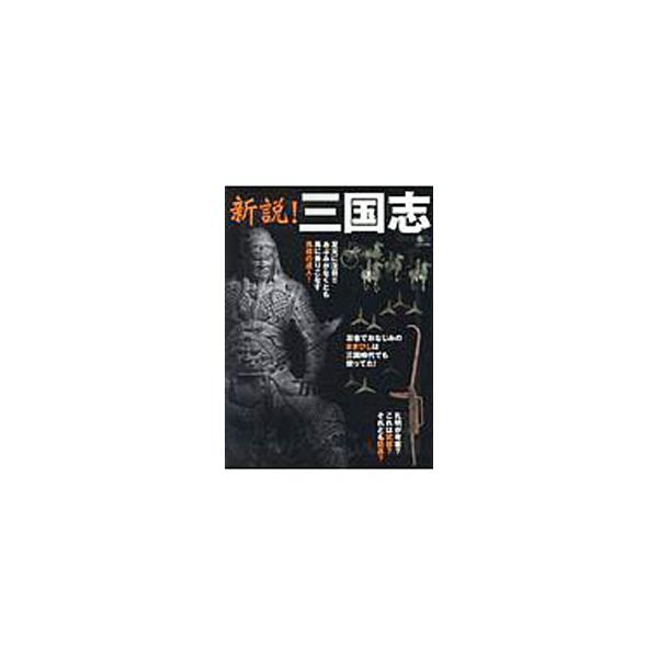 ■カテゴリ：中古本■ジャンル：産業・学術・歴史 東洋史■出版社：エイ出版社■出版社シリーズ：■本のサイズ：単行本■発売日：2019/06/01■カナ：シンセツサンゴクシ エイシュッパンシャ