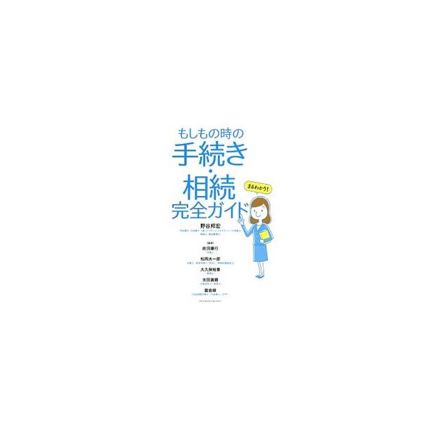 もしもの時の手続き・相続完全ガイド／野谷邦宏