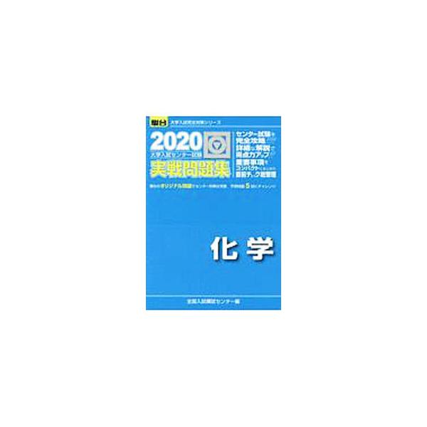 ■カテゴリ：中古本■ジャンル：産業・学術・歴史 化学■出版社：駿台文庫■出版社シリーズ：■本のサイズ：単行本■発売日：2019/07/01■カナ：ダイガクニュウシセンターシケンジッセンモンダイシュウカガク ゼンコクニュウシモシセンター