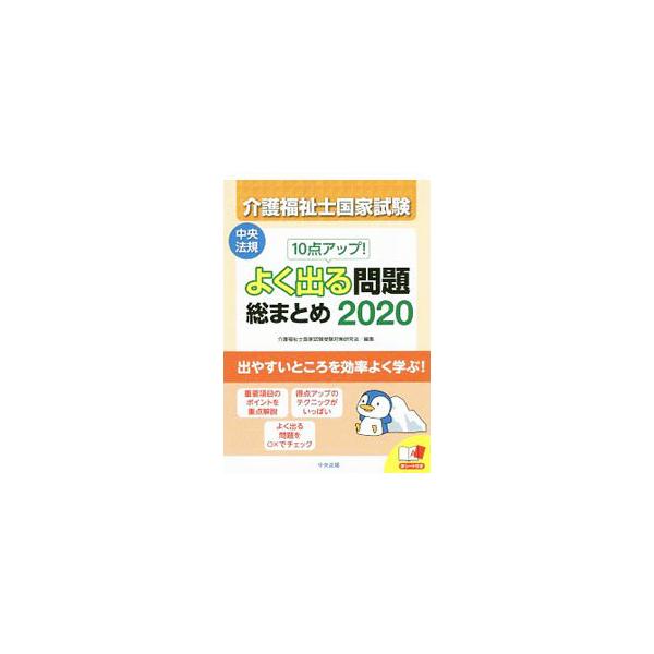 ■カテゴリ：中古本■ジャンル：教育・福祉・資格 福祉その他■出版社：中央法規出版■出版社シリーズ：■本のサイズ：単行本■発売日：2019/07/01■カナ：カイゴフクシシコッカシケンジッテンアップヨクデルモンダイソウマトメ カイゴフクシシコ...
