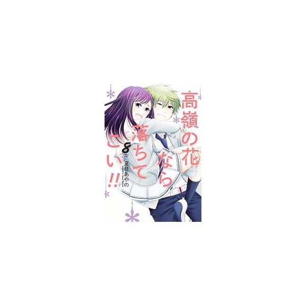 高嶺の花なら落ちてこい 8 夏目あやの ネットオフ ヤフー店 通販 Yahoo ショッピング