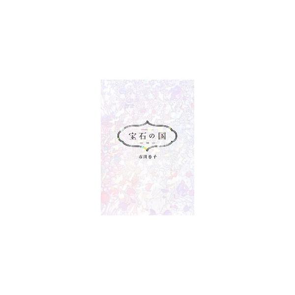 宝石の国 10 市川春子 ネットオフ ヤフー店 通販 Yahoo ショッピング