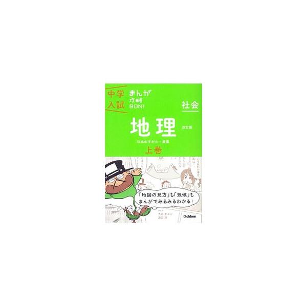 中学入試まんが攻略BON！ 社会地理 【改訂版】 上／学習教育出版【編