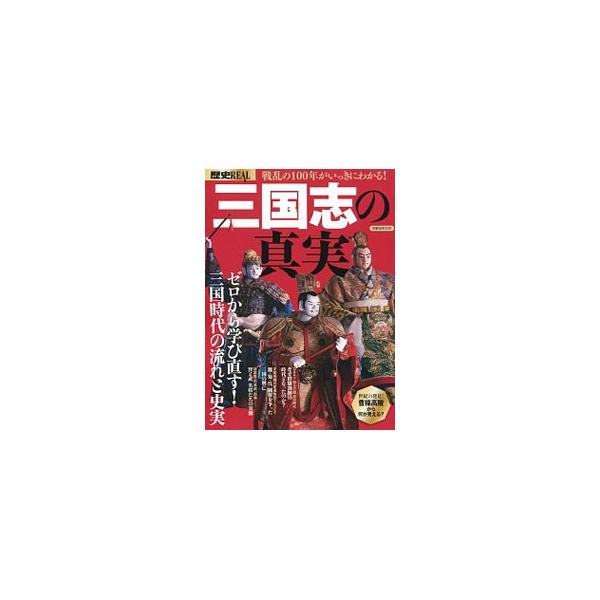 歴史REAL 三国志の真実／洋泉社