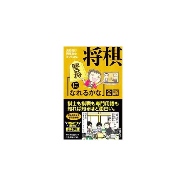 ■カテゴリ：中古本■ジャンル：料理・趣味・児童 将棋■出版社：扶桑社■出版社シリーズ：■本のサイズ：新書■発売日：2019/07/01■カナ：ショウギミルショウニナレルカナカイギ タカノヒデユキ