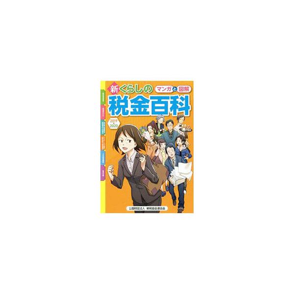■カテゴリ：中古本■ジャンル：ビジネス 税金■出版社：納税協会連合会■出版社シリーズ：■本のサイズ：単行本■発売日：2019/07/01■カナ：マンガトズカイシンクラシノゼイキンヒャッカ ノウゼイキョウカイレンゴウカイ