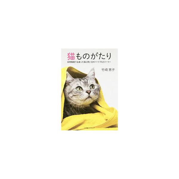 ■カテゴリ：中古本■ジャンル：女性・生活・コンピュータ 犬の本■出版社：小学館スクウェア■出版社シリーズ：■本のサイズ：単行本■発売日：2019/07/01■カナ：ネコモノガタリ タケザキケイコ
