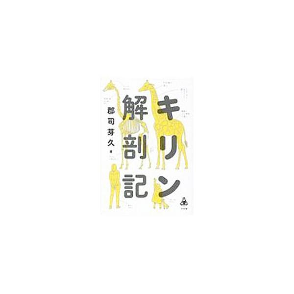 キリン解剖記／郡司芽久