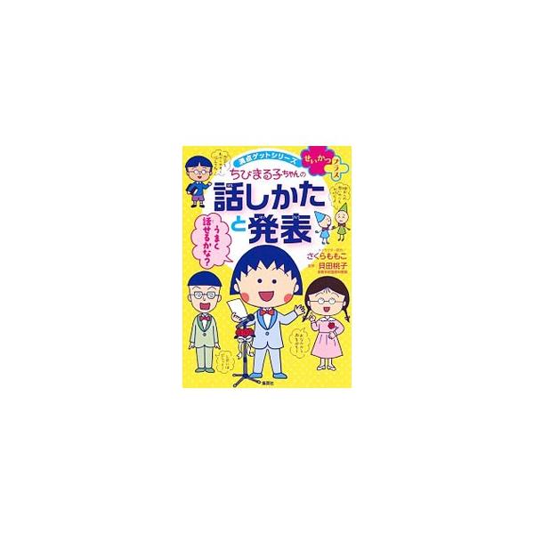 ■カテゴリ：中古本■ジャンル：女性・生活・コンピュータ スピーチ■出版社：集英社■出版社シリーズ：■本のサイズ：単行本■発売日：2019/07/01■カナ：チビマルコチャンノハナシカタトハッピョウ サクラモモコ