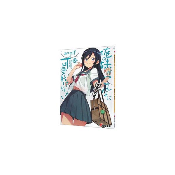 俺の妹がこんなに可愛いわけがない(13)−あやせif− 上／伏見つかさ