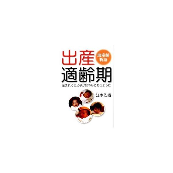 ■カテゴリ：中古本■ジャンル：女性・生活・コンピュータ 妊娠/出産■出版社：壮神社■出版社シリーズ：■本のサイズ：単行本■発売日：2009/05/05■カナ：シュッサンテキレイジョサンシモノガタリキウマレテクルオサナゴガスコヤカデアルヨウニ...