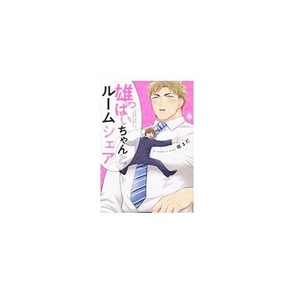 ■カテゴリ：中古コミック■ジャンル：ボーイズラブ■出版社：メディアソフト■掲載紙：Ｃｈａｒｌｅｓ　Ｃｏｍｉｃｓ■本のサイズ：Ｂ６版■発売日：2019/08/23■カナ：オッパイチャントルームシェア マダラマダ