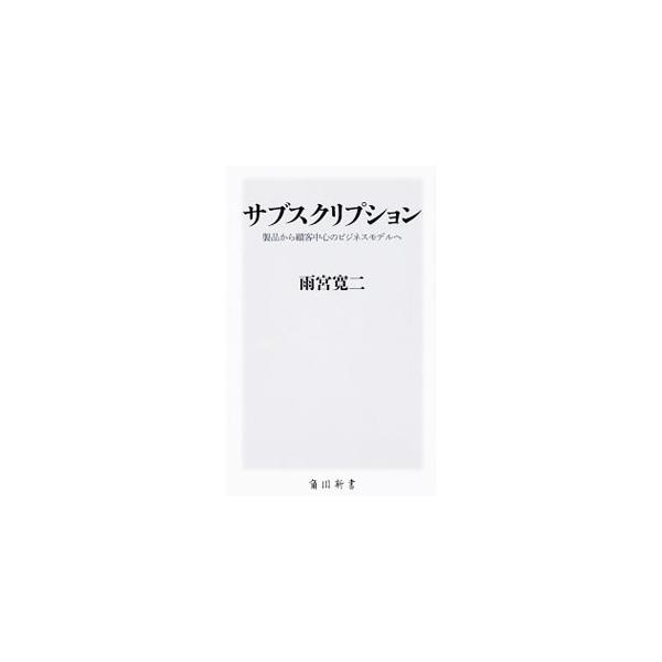 ■カテゴリ：中古本■ジャンル：ビジネス マーケティング・セールス■出版社：ＫＡＤＯＫＡＷＡ■出版社シリーズ：■本のサイズ：新書■発売日：2019/07/01■カナ：サブスクリプション アメミヤカンジ