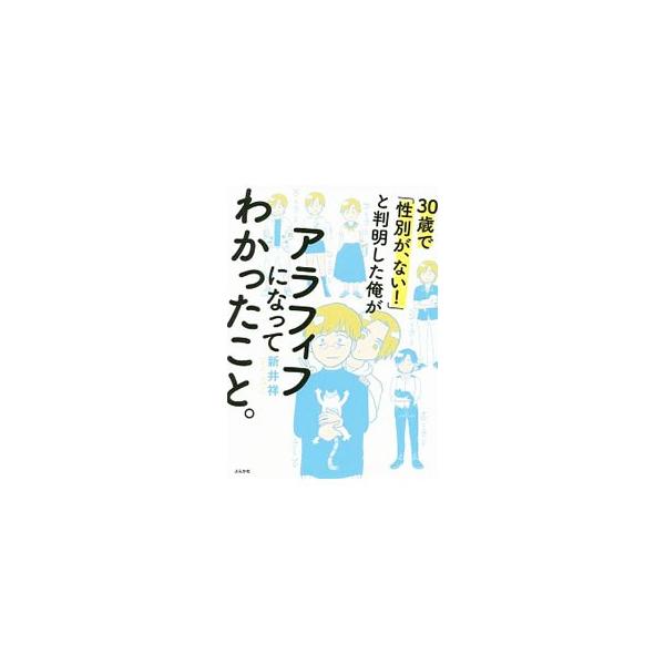 30歳で「性別が、ない！」と判明した俺がアラフィフになってわかったこと。／新井祥