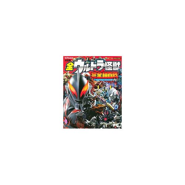 ■カテゴリ：中古本■ジャンル：料理・趣味・児童 テレビ・ドラマ■出版社：講談社■出版社シリーズ：■本のサイズ：単行本■発売日：2019/07/01■カナ：ゼンウルトラカイジュウカンゼンチョウヒャッカウルトラマンメビウスウルトラマンタイガヘン...