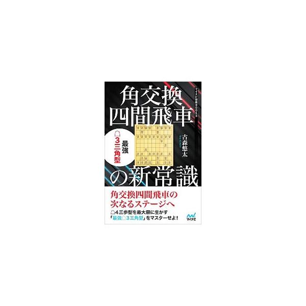 ■カテゴリ：中古本■ジャンル：料理・趣味・児童 将棋■出版社：マイナビ出版■出版社シリーズ：■本のサイズ：単行本■発売日：2019/07/01■カナ：カクコウカンシケンビシャノシンジョウシキ コモリユウタ