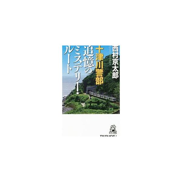 ■カテゴリ：中古本■ジャンル：文芸 小説一般■出版社：徳間書店■出版社シリーズ：■本のサイズ：新書■発売日：2019/07/01■カナ：トツガワケイブツイオクノミステリールート ニシムラキョウタロウ