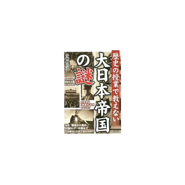 ■カテゴリ：中古本■ジャンル：産業・学術・歴史 日本の歴史■出版社：彩図社■出版社シリーズ：■本のサイズ：文庫■発売日：2019/08/01■カナ：ダイニホンテイコクノナゾ オガミノマサヒロ