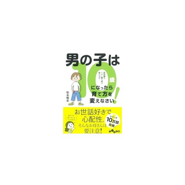 男の子は10歳になったら育て方を変えなさい！／松永暢史