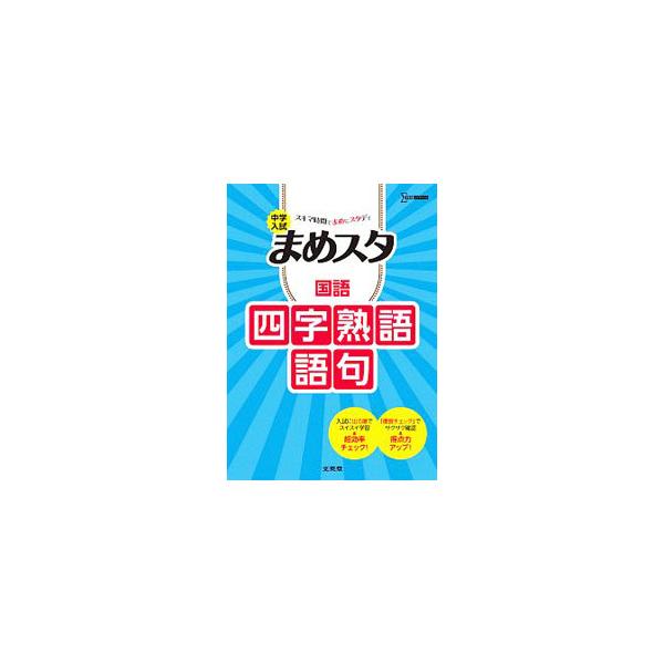 中学入試まめスタ国語四字熟語・語句／文英堂