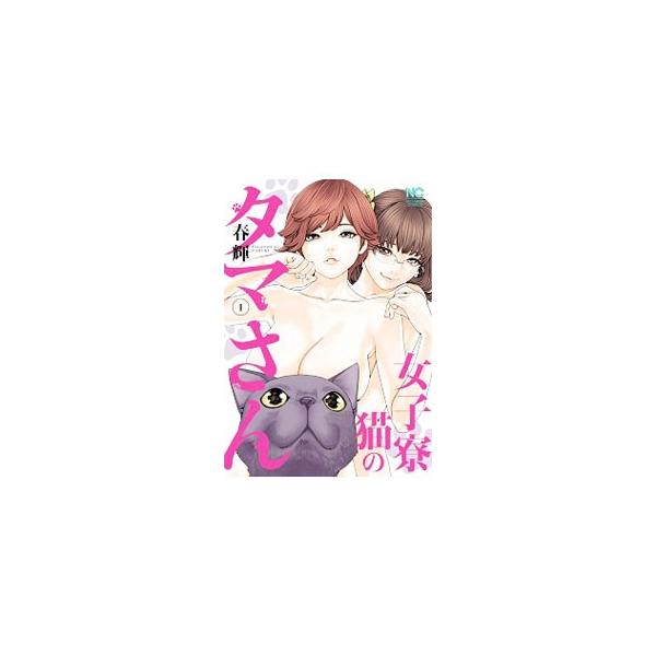 女子寮猫のタマさん 1／春輝