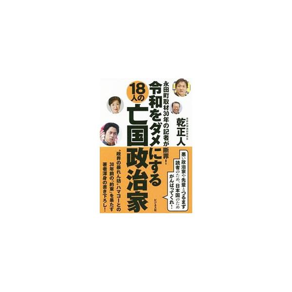 令和をダメにする18人の亡国政治家／乾正人