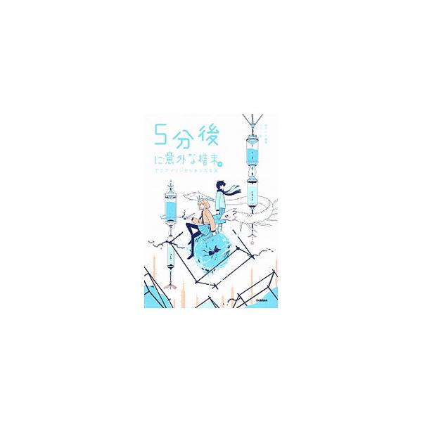 ■カテゴリ：中古本■ジャンル：産業・学術・歴史 全集■出版社：学研プラス■出版社シリーズ：■本のサイズ：単行本■発売日：2019/07/01■カナ：ゴフンゴニイガイナケツマツイーエックス モモトハル