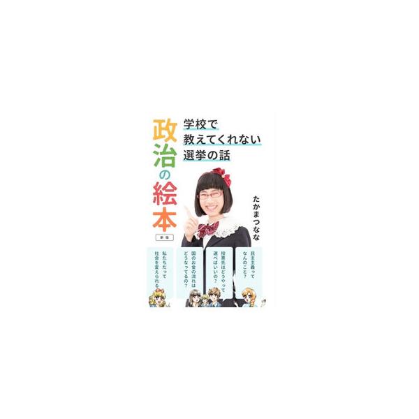 政治の絵本／たかまつなな