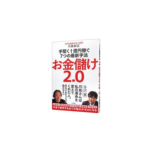 ■カテゴリ：中古本■ジャンル：ビジネス 販売■出版社：三笠書房■出版社シリーズ：■本のサイズ：単行本■発売日：2019/08/01■カナ：オカネモウケニテンゼロ カワシマカズマサ