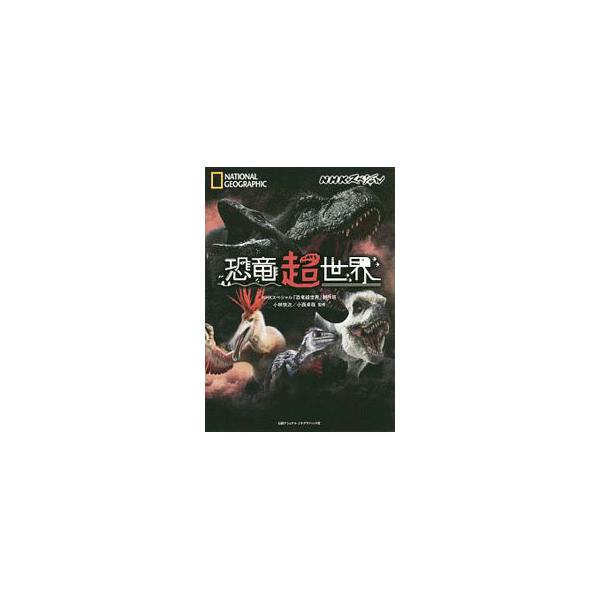 ■カテゴリ：中古本■ジャンル：産業・学術・歴史 地学■出版社：日経ナショナルジオグラフィック社■出版社シリーズ：■本のサイズ：単行本■発売日：2019/07/01■カナ：エヌエイチケースペシャルキョウリュウチョウセカイ ニッポンホウソウキョウカイ