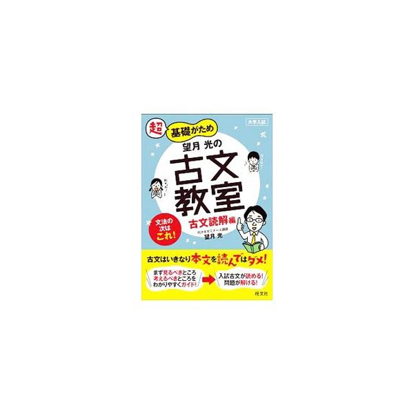 超基礎がため望月光の古文教室 古文読解編／望月光 : ネットオフ