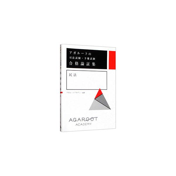 アガルートの司法試験・予備試験合格論証集民法／アガルートアカデミー