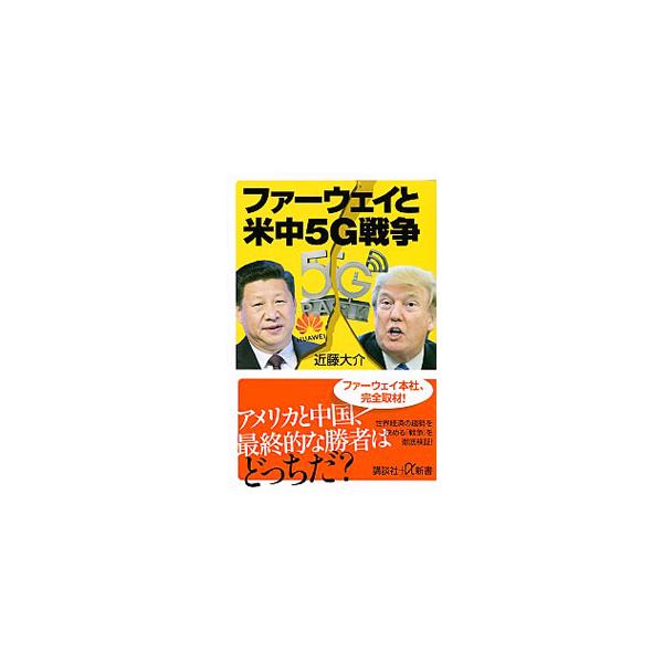 ■カテゴリ：中古本■ジャンル：産業・学術・歴史 電気・電子■出版社：講談社■出版社シリーズ：■本のサイズ：新書■発売日：2019/07/01■カナ：ファーウェイトベイチュウファイヴジーセンソウ コンドウダイスケ