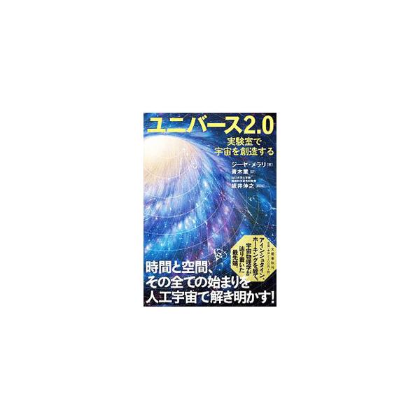 ■カテゴリ：中古本■ジャンル：産業・学術・歴史 天文学■出版社：文藝春秋■出版社シリーズ：■本のサイズ：単行本■発売日：2019/07/01■カナ：ユニバースニテンゼロ ジーヤメラリ