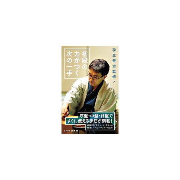 ■カテゴリ：中古本■ジャンル：料理・趣味・児童 将棋■出版社：日本将棋連盟■出版社シリーズ：■本のサイズ：新書■発売日：2019/07/01■カナ：ショダンノチカラガツクツギノイッテ ハブヨシハル