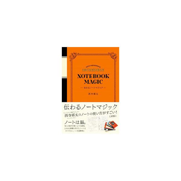 ■カテゴリ：中古本■ジャンル：産業・学術・歴史 学問■出版社：スモール出版■出版社シリーズ：■本のサイズ：単行本■発売日：2019/07/01■カナ：ツタワルノートマジック ニシデラゴウタ