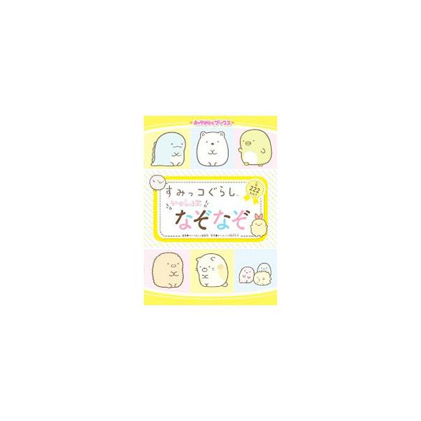 ■カテゴリ：中古本■ジャンル：料理・趣味・児童 その他娯楽■出版社：ＫＡＤＯＫＡＷＡ■出版社シリーズ：■本のサイズ：単行本■発売日：2019/07/01■カナ：スミッコグラシイッショニナゾナゾ カドカワ