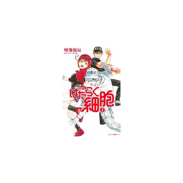 ■カテゴリ：中古本■ジャンル：文芸 小説一般■出版社：講談社■出版社シリーズ：■本のサイズ：新書■発売日：2019/07/01■カナ：ショウセツハタラクサイボウ シミズアカネ