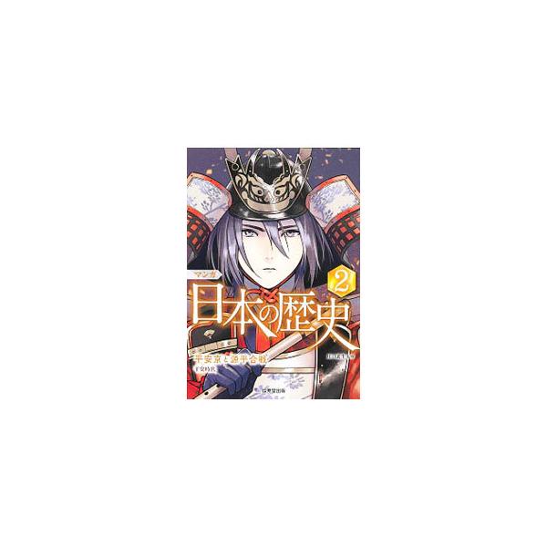 ■カテゴリ：中古本■ジャンル：産業・学術・歴史 日本の歴史■出版社：成美堂出版■出版社シリーズ：■本のサイズ：単行本■発売日：2019/08/01■カナ：マンガニホンノレキシ カワグチスナオ