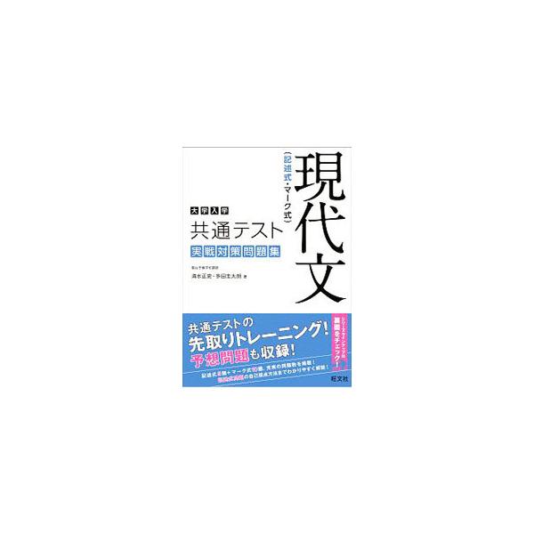 ■カテゴリ：中古本■ジャンル：産業・学術・歴史 日本語■出版社：旺文社■出版社シリーズ：■本のサイズ：単行本■発売日：2019/07/01■カナ：ダイガクニュウガクキョウツウテストゲンダイブンキジュツシキマークシキジッセンタイサクモンダイシ...