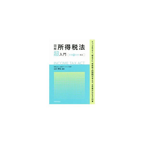 ■カテゴリ：中古本■ジャンル：ビジネス 税金■出版社：税務経理協会■出版社シリーズ：■本のサイズ：単行本■発売日：2019/07/01■カナ：ズカイショトクゼイホウチョウニュウモンレイワガンネンドカイテイ ヤマグチアケヒロ