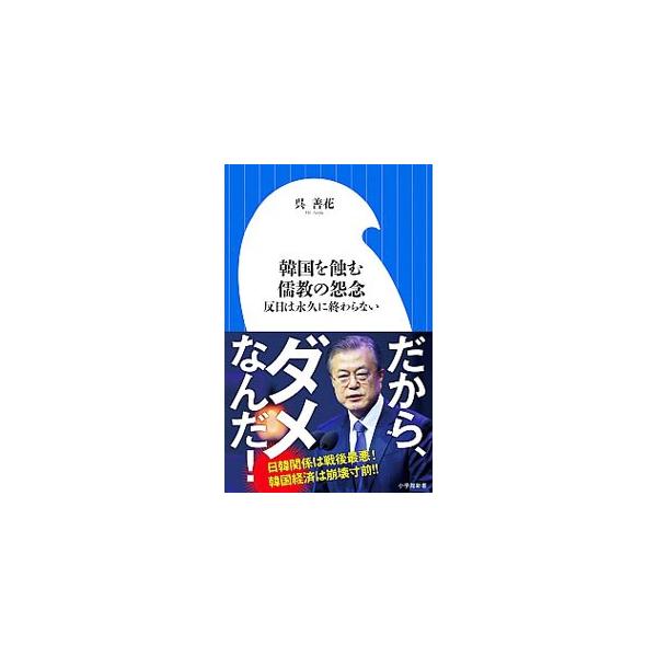 ■カテゴリ：中古本■ジャンル：政治・経済・法律 外交・国際関係■出版社：小学館■出版社シリーズ：■本のサイズ：新書■発売日：2019/08/01■カナ：カンコクオムシバムジュキョウノオンネン オソンファ