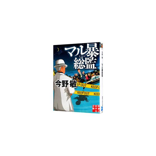 実業之日本社文庫今野敏 みんな探してる人気モノ 実業之日本社文庫今野敏 本 雑誌 コミック