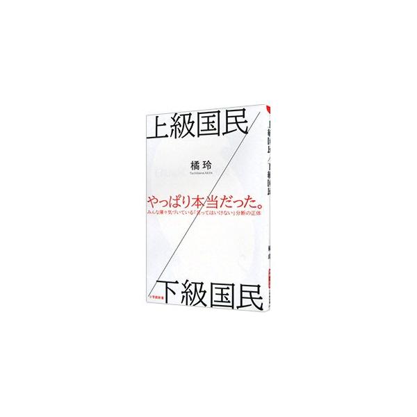 上級国民／下級国民／橘玲