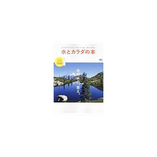 ■カテゴリ：中古本■ジャンル：産業・学術・歴史 地学■出版社：〓出版社■出版社シリーズ：■本のサイズ：単行本■発売日：2019/08/01■カナ：ミズトカラダノホン エイシュッパン