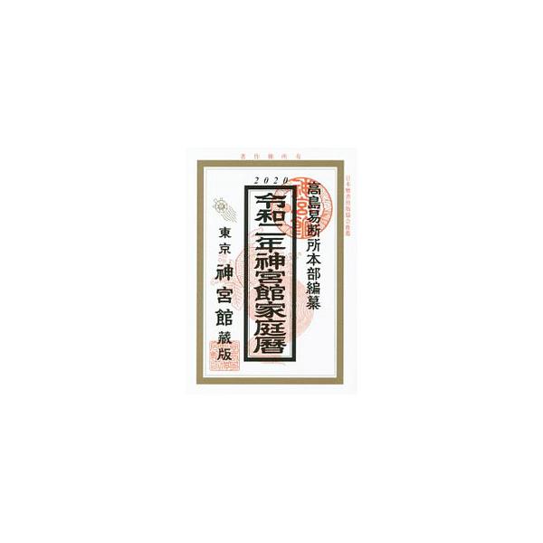 神宮館家庭暦 令和2年／神宮館